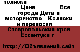 коляска  Reindeer Prestige Wiklina  › Цена ­ 56 700 - Все города Дети и материнство » Коляски и переноски   . Ставропольский край,Ессентуки г.